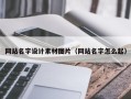 睢县网站名字设计素材图片（网站名字怎么起）