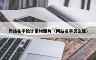 睢县网站名字设计素材图片（网站名字怎么起）